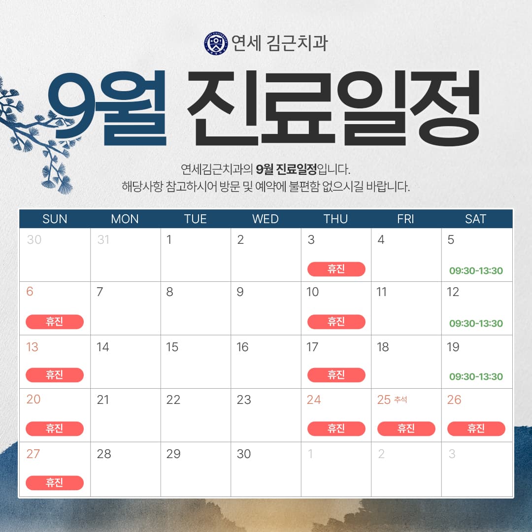 9월 진료일정