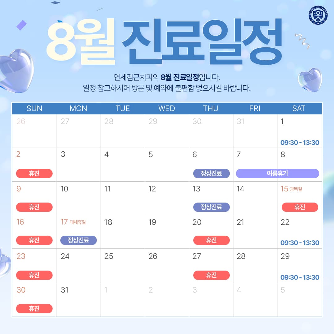 8월 진료일정