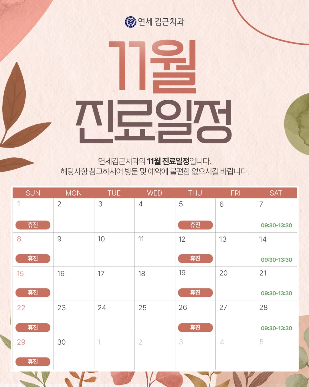 연세김근치과 11월 진료 일정 안내 🦷